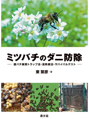 cover image of ミツバチのダニ防除
